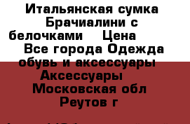 Итальянская сумка Брачиалини с белочками  › Цена ­ 2 000 - Все города Одежда, обувь и аксессуары » Аксессуары   . Московская обл.,Реутов г.